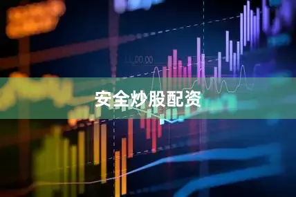 安全炒股配资