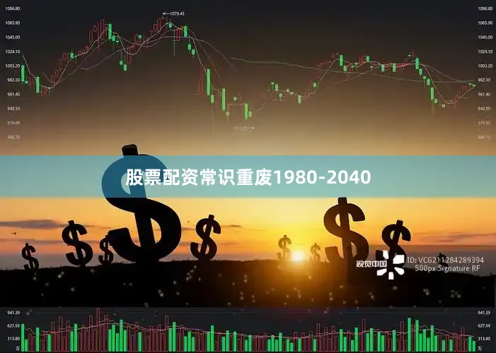 股票配资常识重废1980-2040