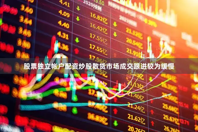 股票独立帐户配资炒股散货市场成交跟进较为缓慢