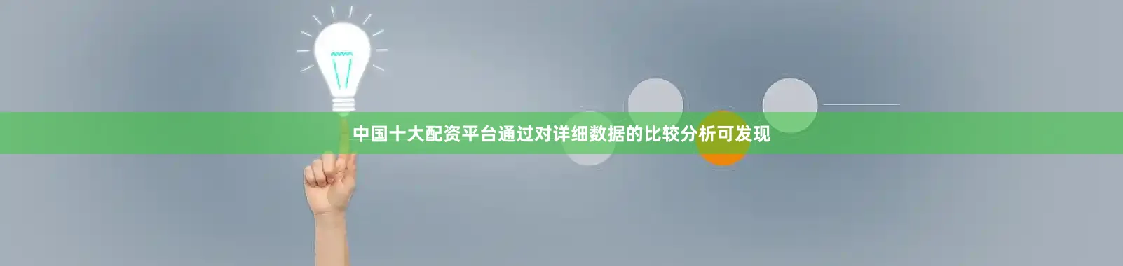 中国十大配资平台通过对详细数据的比较分析可发现