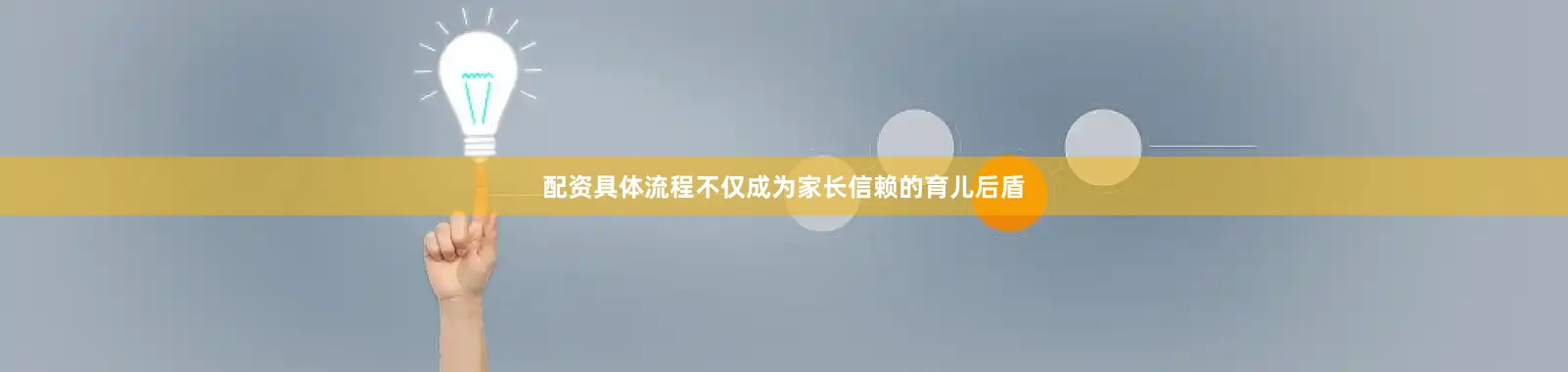 配资具体流程不仅成为家长信赖的育儿后盾